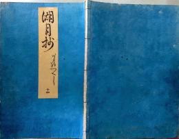 f19122910〇湖月抄 １４巻 １冊 澪標の卷 ３８丁 北村季吟 源氏物語 紫式部 延宝元年(1673年)〇和本古書古文書