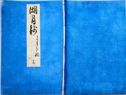 f19122911〇湖月抄 １５巻 １冊 蓬生の卷 ２６丁 北村季吟 源氏物語 紫式部 延宝元年(1673年)〇和本古書古文書