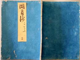 f20010702〇湖月抄 ２４巻 １冊 胡蝶の卷 こちょう ２５丁 北村季吟 源氏物語 紫式部 延宝元年(1673年)〇和本古書古文書