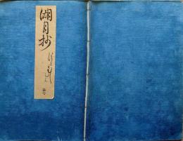 f20082202〇湖月抄 ３７巻 １冊 鈴虫 １７丁 北村季吟 源氏物語 紫式部 延宝元年(1673年)〇和本古書古文書