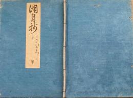 f20082301〇湖月抄 ４０巻 １冊 幻 まぼろし 源氏52歳の一年間 ２４丁 北村季吟 源氏物語 紫式部 延宝元年(1673年)〇和本古書古文書