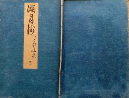f20082302〇湖月抄 ４１巻 １冊 匂宮 におうみや 薫14歳-20歳 １７丁 北村季吟 源氏物語 紫式部 延宝元年(1673年)〇和本古書古文書