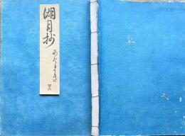 f20083103〇湖月抄 ４６巻 １冊 総角	あげまき	薫24歳秋-冬	 宇治十帖 ９５丁 北村季吟 源氏物語 紫式部 延宝元年(1673年)〇和本古書古文書