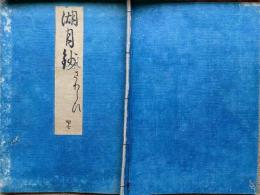 f20083104〇湖月抄 ４７巻 １冊 早蕨 さわらび 薫25歳春 宇治十帖 ２１丁 北村季吟 源氏物語 紫式部 延宝元年(1673年)〇和本古書古文書