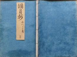 f20090202〇湖月抄 ４９巻 １冊 東屋 あずまや 薫26歳秋宇治十帖 ６８丁 北村季吟 源氏物語 紫式部 延宝元年(1673年)〇和本古書古文書