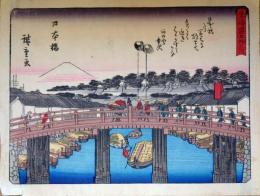 f24080001〇彩色木版画 佐野喜版 狂歌入東海道五十三次 日本橋 広重 複刻昭和年代〇和本古書古文書