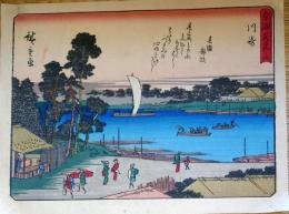 f24080003〇彩色木版画 佐野喜版 狂歌入東海道五十三次 川崎宿 広重 複刻昭和年代〇和本古書古文書