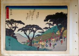 f24080005〇彩色木版画 佐野喜版 狂歌入東海道五十三次 保土ヶ谷宿 広重 複刻昭和年代〇和本古書古文書