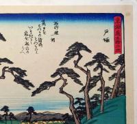 f24080006〇彩色木版画 佐野喜版 狂歌入東海道五十三次 戸塚宿 広重 複刻昭和年代〇和本古書古文書