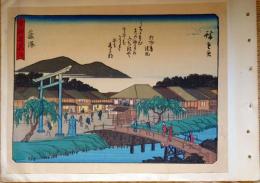 f24080007〇彩色木版画 佐野喜版 狂歌入東海道五十三次 藤沢宿 広重 複刻昭和年代〇和本古書古文書