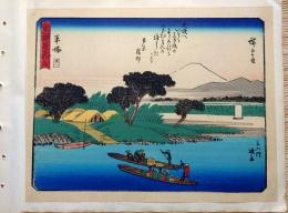 f24080008〇彩色木版画 佐野喜版 狂歌入東海道五十三次 平塚宿 広重 複刻昭和年代〇和本古書古文書