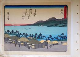 f24080009〇彩色木版画 佐野喜版 狂歌入東海道五十三次 大磯宿 広重 複刻昭和年代〇和本古書古文書