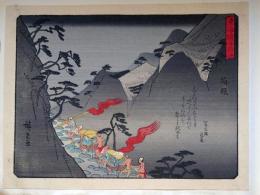 f24080011〇彩色木版画 佐野喜版 狂歌入東海道五十三次 箱根宿 広重 複刻昭和年代〇和本古書古文書