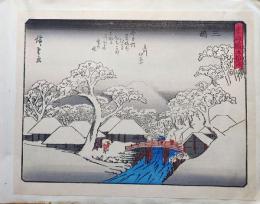 f24080012〇彩色木版画 佐野喜版 狂歌入東海道五十三次 三島宿 広重 複刻昭和年代〇和本古書古文書
