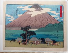f24080014〇彩色木版画 佐野喜版 狂歌入東海道五十三次 原宿 広重 複刻昭和年代〇和本古書古文書