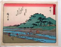 f24080017〇彩色木版画 佐野喜版 狂歌入東海道五十三次 由比宿 広重 複刻昭和年代〇和本古書古文書