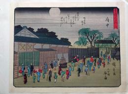 f24080020〇彩色木版画 佐野喜版 狂歌入東海道五十三次 府中宿 広重 複刻昭和年代〇和本古書古文書
