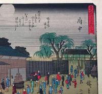 f24080020〇彩色木版画 佐野喜版 狂歌入東海道五十三次 府中宿 広重 複刻昭和年代〇和本古書古文書
