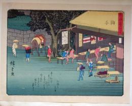 f24080021〇彩色木版画 佐野喜版 狂歌入東海道五十三次 鞠子宿 広重 複刻昭和年代〇和本古書古文書