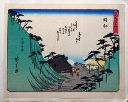 f24080022〇彩色木版画 佐野喜版 狂歌入東海道五十三次 岡部宿 広重 複刻昭和年代〇和本古書古文書