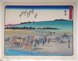 f24080025〇彩色木版画 佐野喜版 狂歌入東海道五十三次 金谷宿 広重 複刻昭和年代〇和本古書古文書