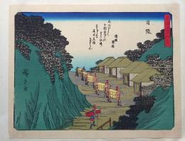 f24080026〇彩色木版画 佐野喜版 狂歌入東海道五十三次 日坂宿 広重 複刻昭和年代〇和本古書古文書