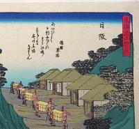 f24080026〇彩色木版画 佐野喜版 狂歌入東海道五十三次 日坂宿 広重 複刻昭和年代〇和本古書古文書