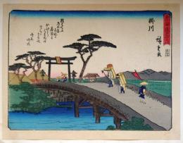 f24080027〇彩色木版画 佐野喜版 狂歌入東海道五十三次 掛川宿 広重 複刻昭和年代〇和本古書古文書
