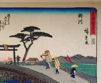 f24080027〇彩色木版画 佐野喜版 狂歌入東海道五十三次 掛川宿 広重 複刻昭和年代〇和本古書古文書