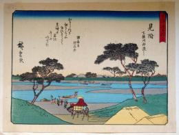 f24080029〇彩色木版画 佐野喜版 狂歌入東海道五十三次 見付宿 広重 複刻昭和年代〇和本古書古文書