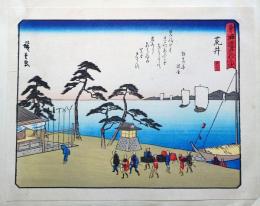 f24080032〇彩色木版画 佐野喜版 狂歌入東海道五十三次 新居宿 広重 複刻昭和年代〇和本古書古文書