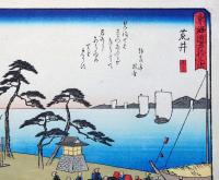 f24080032〇彩色木版画 佐野喜版 狂歌入東海道五十三次 新居宿 広重 複刻昭和年代〇和本古書古文書