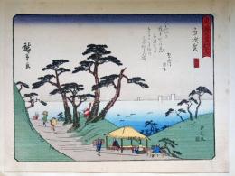 f24080033〇彩色木版画 佐野喜版 狂歌入東海道五十三次 白須賀宿 広重 複刻昭和年代〇和本古書古文書