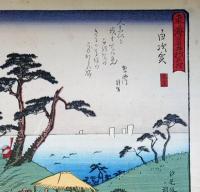f24080033〇彩色木版画 佐野喜版 狂歌入東海道五十三次 白須賀宿 広重 複刻昭和年代〇和本古書古文書