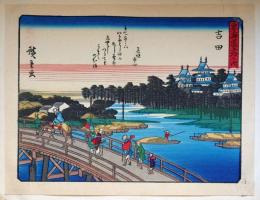 f24080035〇彩色木版画 佐野喜版 狂歌入東海道五十三次 吉田宿 広重 複刻昭和年代〇和本古書古文書