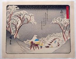 f24080038〇彩色木版画 佐野喜版 狂歌入東海道五十三次 藤川宿 広重 複刻昭和年代〇和本古書古文書