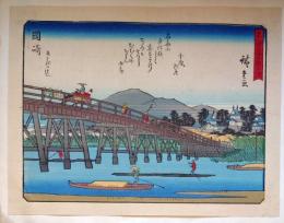 f24080039〇彩色木版画 佐野喜版 狂歌入東海道五十三次 岡崎宿 広重 複刻昭和年代〇和本古書古文書