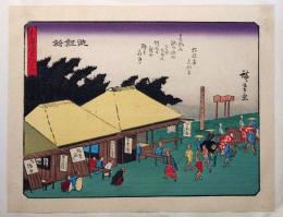 f24080040〇彩色木版画 佐野喜版 狂歌入東海道五十三次 池鯉鮒宿 広重 複刻昭和年代〇和本古書古文書