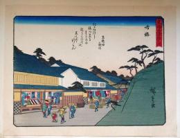 f24080041〇彩色木版画 佐野喜版 狂歌入東海道五十三次 鳴海宿 広重 複刻昭和年代〇和本古書古文書
