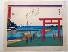 f24080042〇彩色木版画 佐野喜版 狂歌入東海道五十三次 宮宿 広重 複刻昭和年代〇和本古書古文書