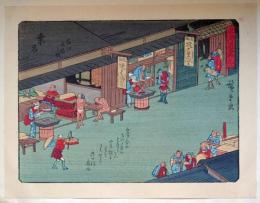 f24080043〇彩色木版画 佐野喜版 狂歌入東海道五十三次 桑名宿 広重 複刻昭和年代〇和本古書古文書