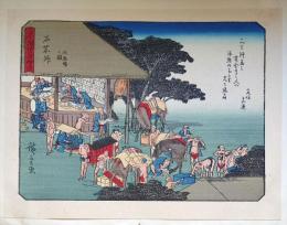 f24080045〇彩色木版画 佐野喜版 狂歌入東海道五十三次 石薬師宿 広重 複刻昭和年代〇和本古書古文書