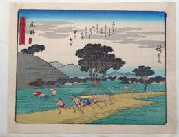 f24080046〇彩色木版画 佐野喜版 狂歌入東海道五十三次 庄野宿 広重 複刻昭和年代〇和本古書古文書