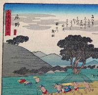 f24080046〇彩色木版画 佐野喜版 狂歌入東海道五十三次 庄野宿 広重 複刻昭和年代〇和本古書古文書