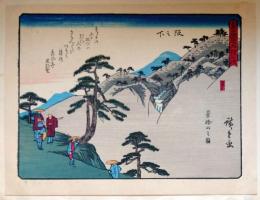 f24080049〇彩色木版画 佐野喜版 狂歌入東海道五十三次 坂下宿 広重 複刻昭和年代〇和本古書古文書