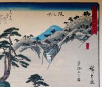 f24080049〇彩色木版画 佐野喜版 狂歌入東海道五十三次 坂下宿 広重 複刻昭和年代〇和本古書古文書