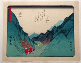f24080050〇彩色木版画 佐野喜版 狂歌入東海道五十三次 土山宿 広重 複刻昭和年代〇和本古書古文書