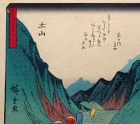 f24080050〇彩色木版画 佐野喜版 狂歌入東海道五十三次 土山宿 広重 複刻昭和年代〇和本古書古文書