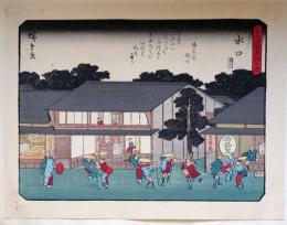 f24080051〇彩色木版画 佐野喜版 狂歌入東海道五十三次 水口宿 広重 複刻昭和年代〇和本古書古文書
