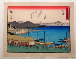 f24080054〇彩色木版画 佐野喜版 狂歌入東海道五十三次 大津宿 広重 複刻昭和年代〇和本古書古文書